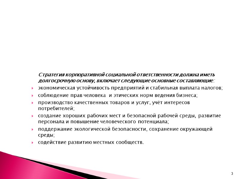 Стратегия корпоративной социальной ответственности должна иметь долгосрочную основу, включает следующие основные составляющие:  экономическая